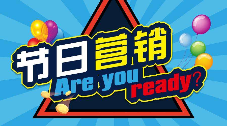 各品牌如何玩轉(zhuǎn)節(jié)日營銷？