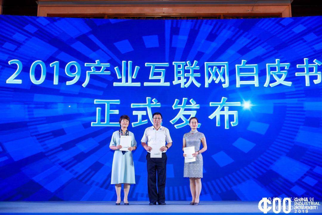 《2019產(chǎn)業(yè)互聯(lián)網(wǎng)白皮書》發(fā)布，2019中國產(chǎn)業(yè)互聯(lián)網(wǎng)領(lǐng)袖峰會在滬成功舉辦