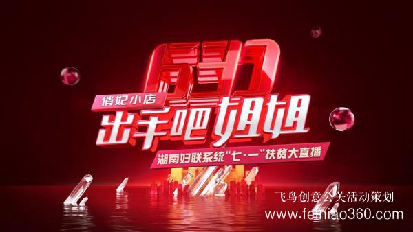 出手吧 姐姐！愛善天使集團(tuán)俏妃小店開啟扶貧公益大直播