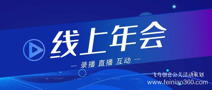 線上年會|線上年會如何舉辦？線上年會15210600582