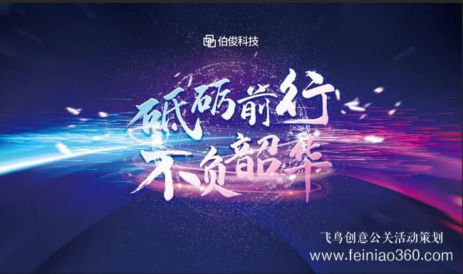 砥礪前行，不負韶華 | 伯俊科技線上年會圓滿落幕