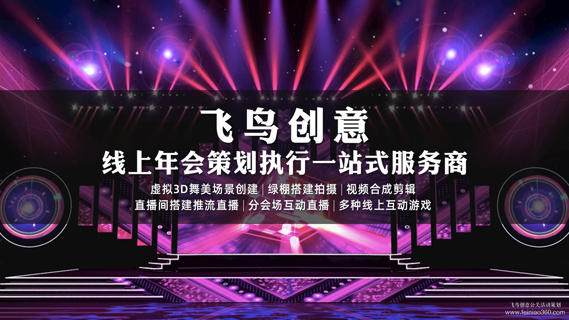 線上年會(huì)怎么做？|線上年會(huì)首選飛鳥創(chuàng)意15210600582