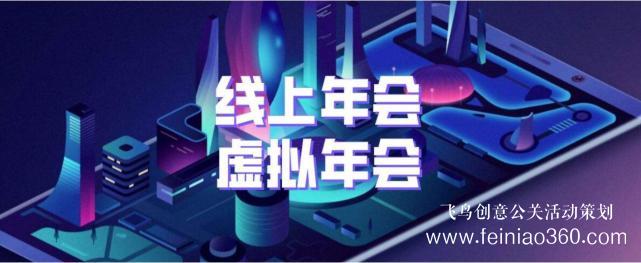 如何辦線上年會(huì)？飛鳥(niǎo)創(chuàng)意專(zhuān)業(yè)級(jí)年會(huì)直播服務(wù)商15210600582