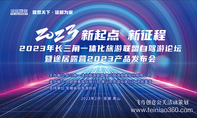 搶抓機(jī)遇，乘勢(shì)而上！途居露營(yíng)2023年產(chǎn)品發(fā)布會(huì)成功舉辦