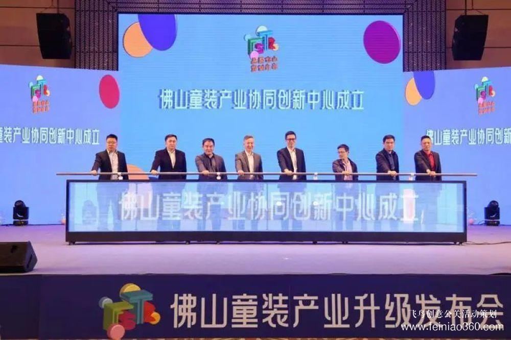 成立協(xié)同創(chuàng)新中心，發(fā)布團(tuán)體標(biāo)準(zhǔn)！佛山童裝產(chǎn)業(yè)升級發(fā)布會在禪城舉行