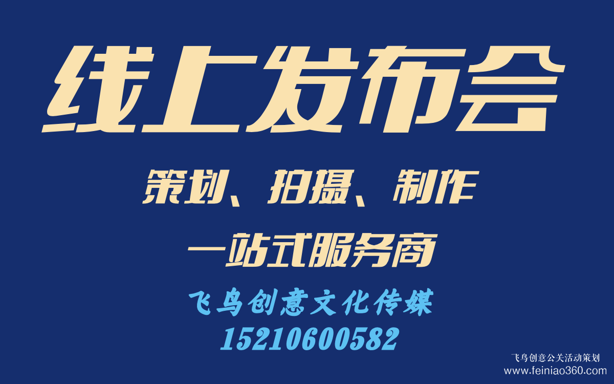 線上發(fā)布會(huì)怎么做？｜飛鳥創(chuàng)意線上發(fā)布會(huì)策劃、拍攝、制作一站式服務(wù)商15210600582