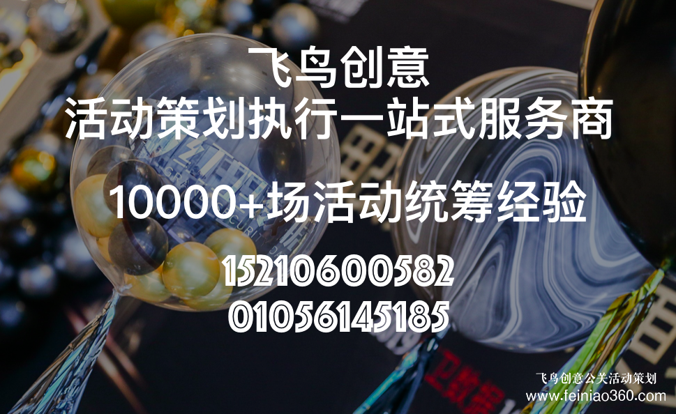 活動(dòng)策劃公司分享:發(fā)布會(huì)策劃流程都有哪些？北京飛鳥創(chuàng)意活動(dòng)策劃公司15210600582