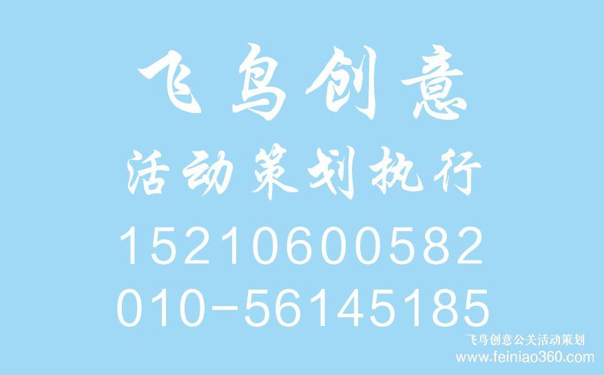 開業(yè)慶典策劃前期都需要準(zhǔn)備什么？開業(yè)慶典策劃就找飛鳥創(chuàng)意15210600582