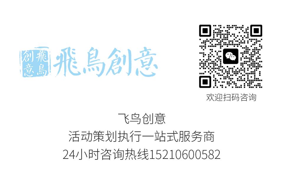 活動(dòng)策劃公司飛鳥創(chuàng)意15210600582 · 活動(dòng)策劃公司可以幫企業(yè)解決哪些痛點(diǎn)?